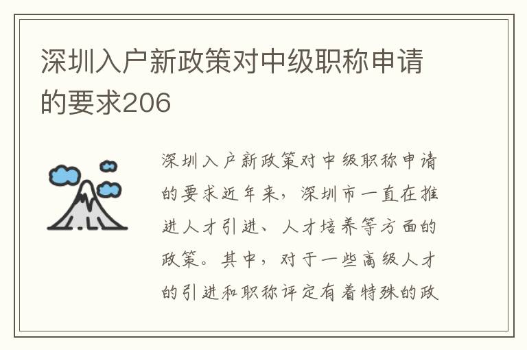 深圳入户新政策对中级职称申请的要求206