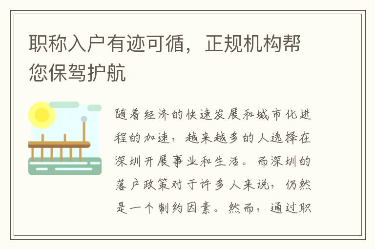 职称入户有迹可循，正规机构帮您保驾护航