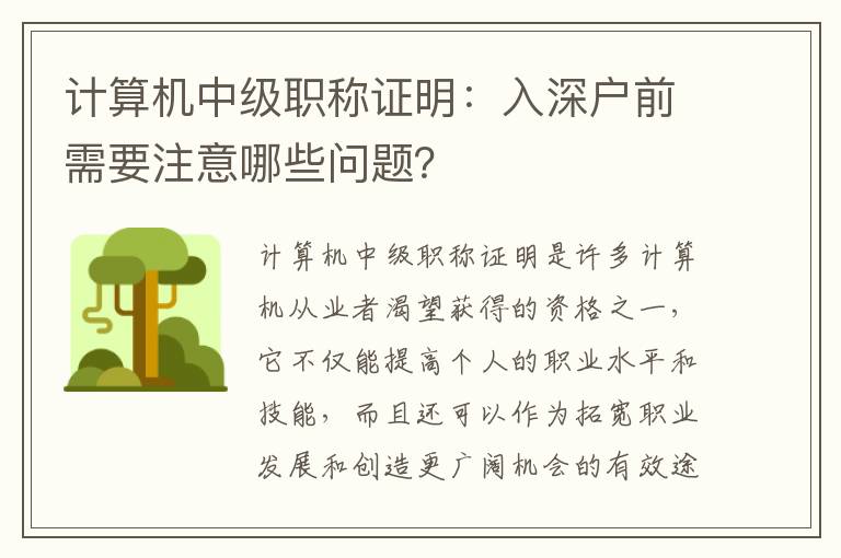 计算机中级职称证明：入深户前需要注意哪些问
