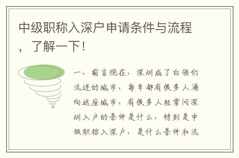 中级职称入深户申请条件与流程，了解一下！
