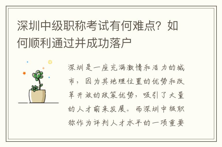 深圳中级职称考试有何难点？如何顺利通过并成