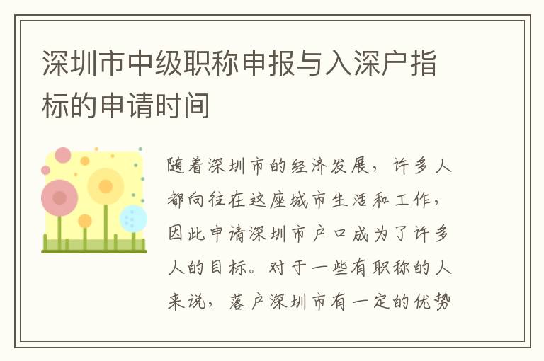 深圳市中级职称申报与入深户指标的申请时间