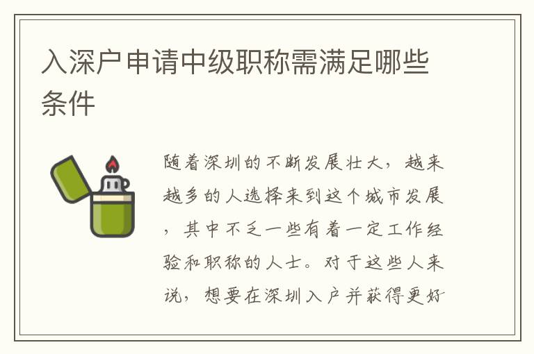 入深户申请中级职称需满足哪些条件