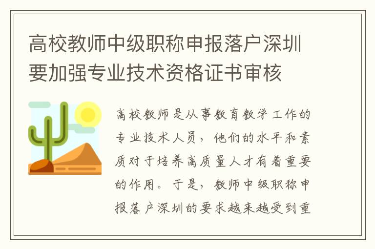高校教师中级职称申报落户深圳要加强专业技