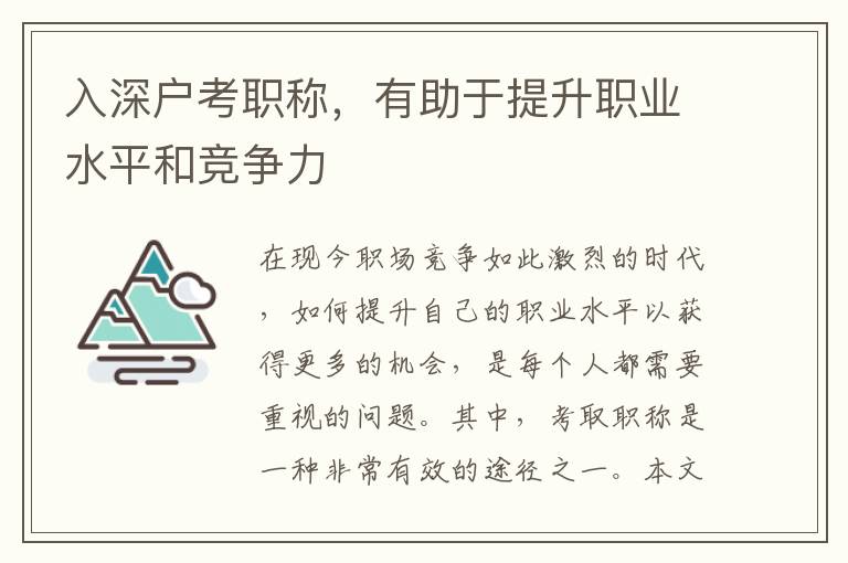 入深户考职称，有助于提升职业水平和竞争力