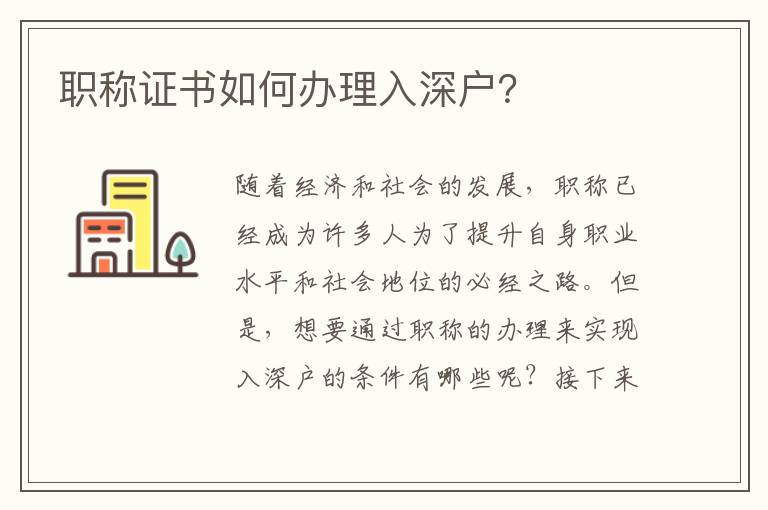 职称证书如何办理入深户？