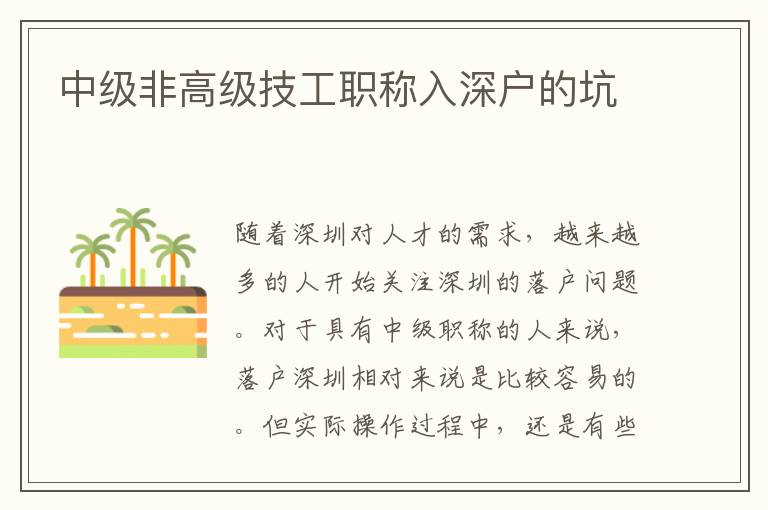 中级非高级技工职称入深户的坑