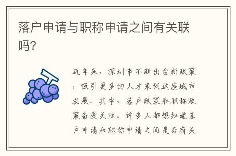 落户申请与职称申请之间有关联吗？