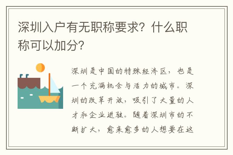 深圳入户有无职称要求？什么职称可以加分？