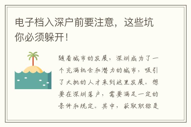 电子档入深户前要注意，这些坑你必须躲开！