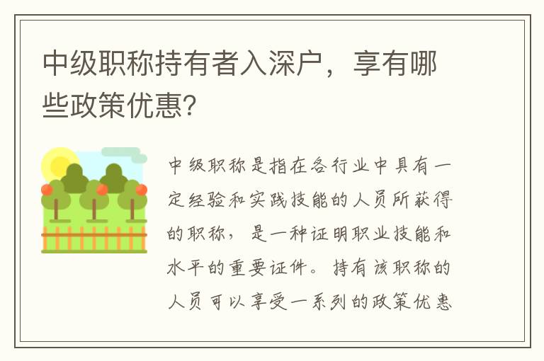 中级职称持有者入深户，享有哪些政策优惠？
