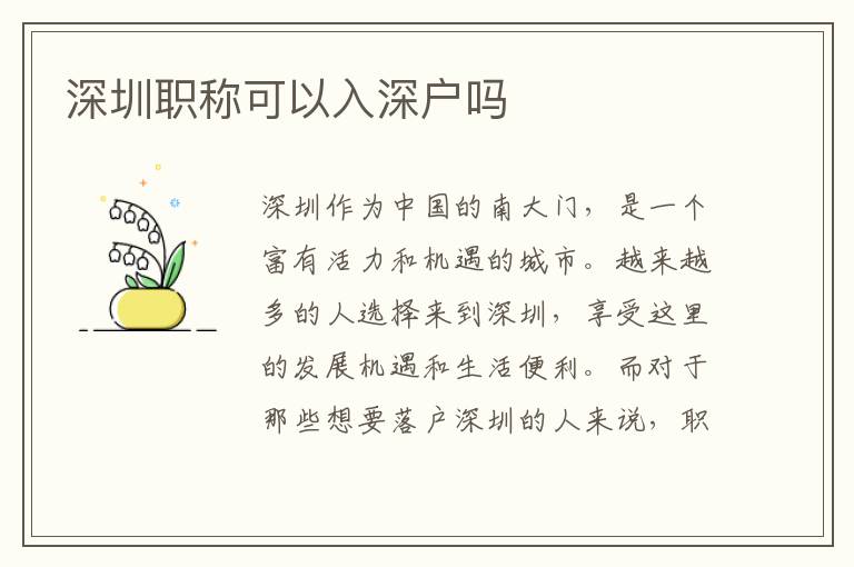 深圳职称可以入深户吗