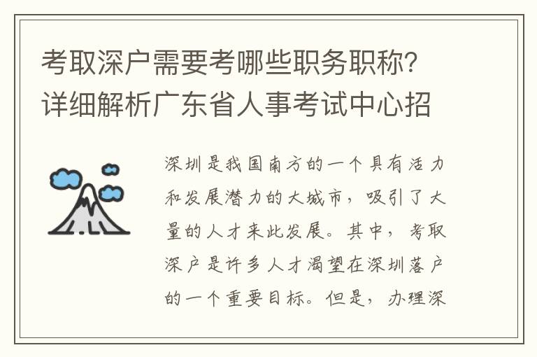 考取深户需要考哪些职务职称？详细解析广东省