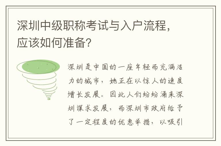 深圳中级职称考试与入户流程，应该如何准备？