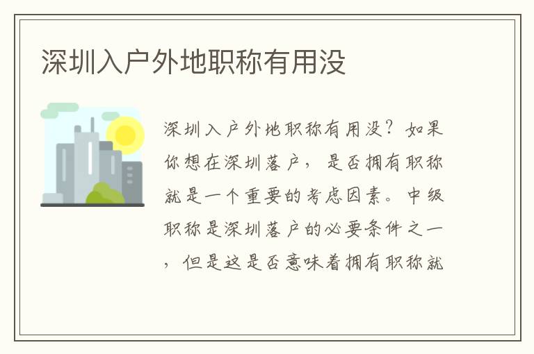 深圳入户外地职称有用没