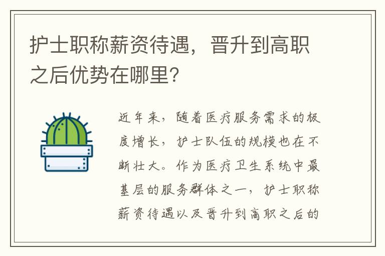 护士职称薪资待遇，晋升到高职之后优势在哪里