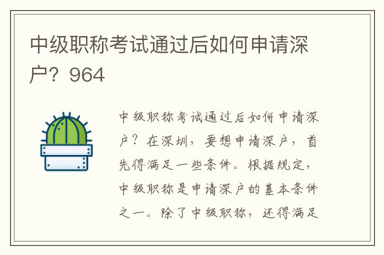中级职称考试通过后如何申请深户？964