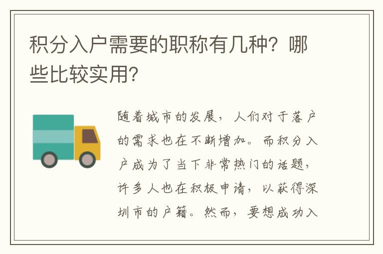 积分入户需要的职称有几种？哪些比较实用？