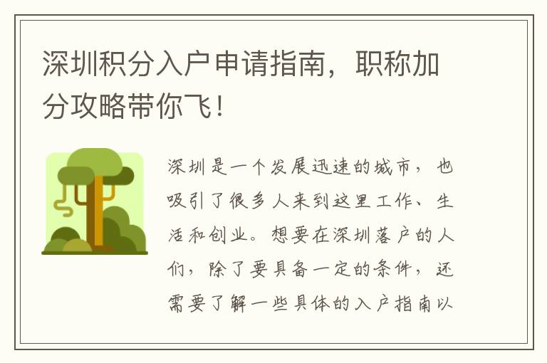 深圳积分入户申请指南，职称加分攻略带你飞！