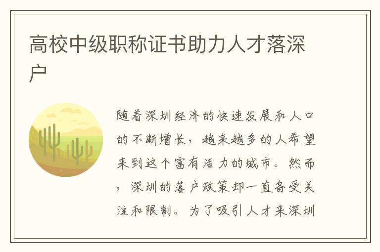 高校中级职称证书助力人才落深户
