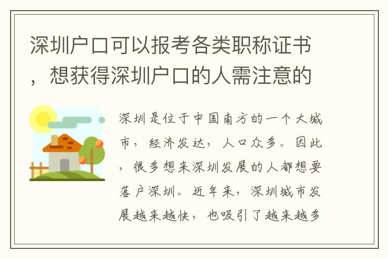 深圳户口可以报考各类职称证书，想获得深圳户