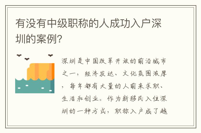 有没有中级职称的人成功入户深圳的案例？