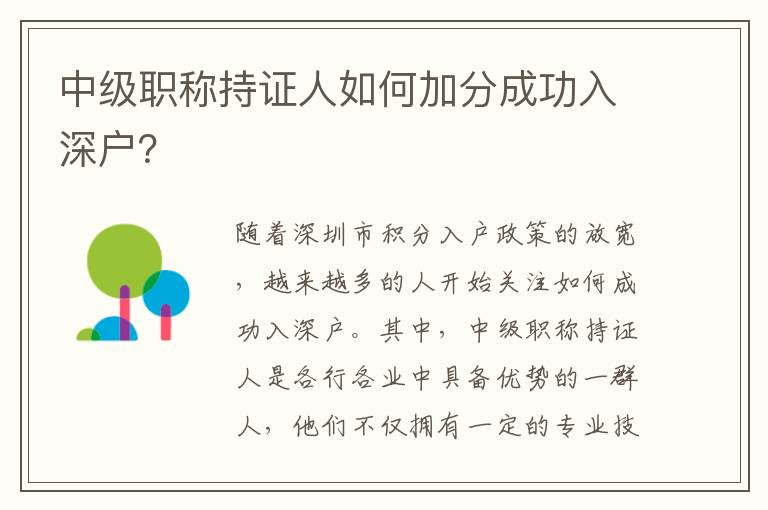 中级职称持证人如何加分成功入深户？