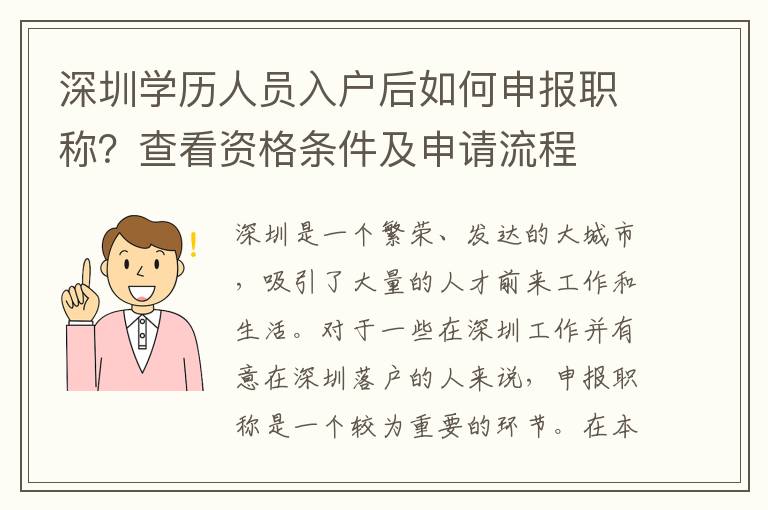 深圳学历人员入户后如何申报职称？查看资格条
