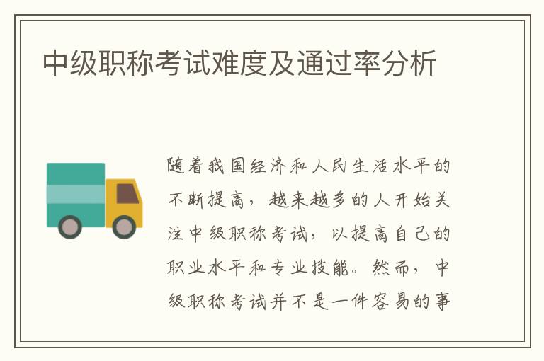 中级职称考试难度及通过率分析