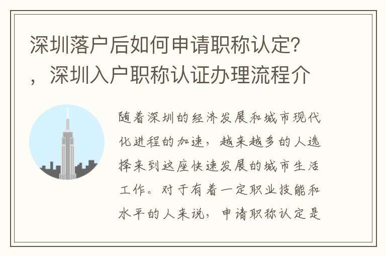 深圳落户后如何申请职称认定？，深圳入户职称认