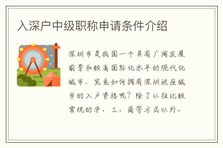 入深户中级职称申请条件介绍