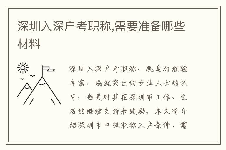 深圳入深户考职称,需要准备哪些材料