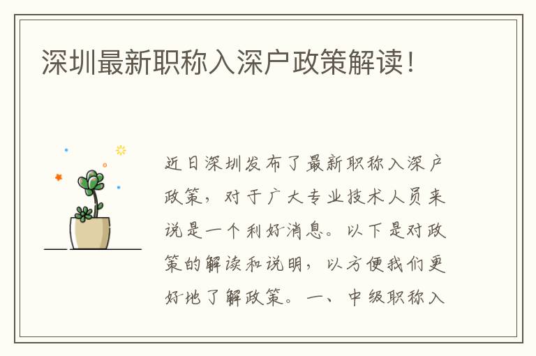 深圳最新职称入深户政策解读！