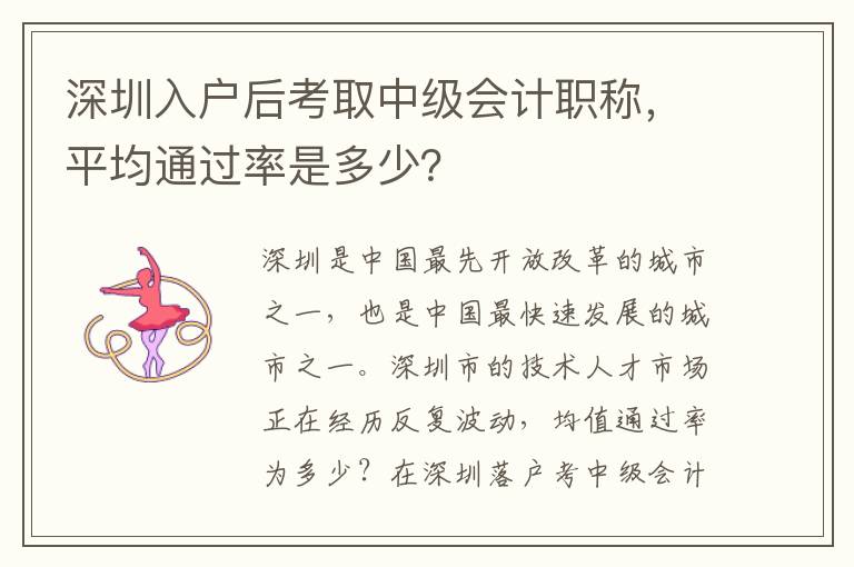 深圳入户后考取中级会计职称，平均通过率是多
