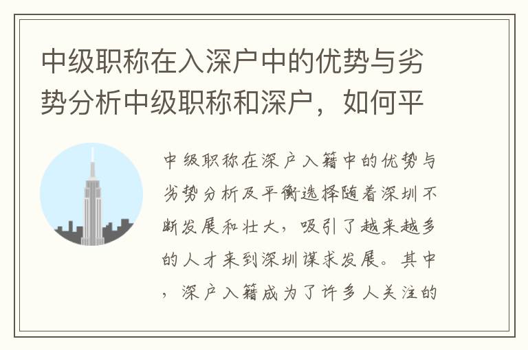 中级职称在入深户中的优势与劣势分析中级职