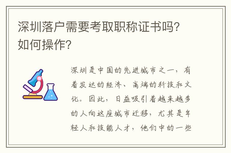 深圳落户需要考取职称证书吗？如何操作？