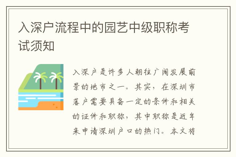 入深户流程中的园艺中级职称考试须知