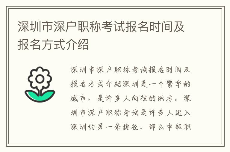 深圳市深户职称考试报名时间及报名方式介绍