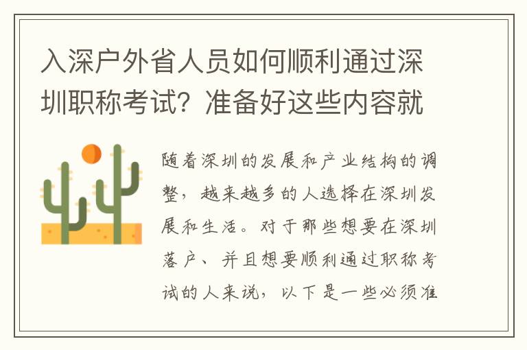 入深户外省人员如何顺利通过深圳职称考试？准