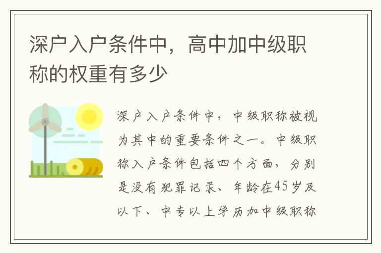 深户入户条件中，高中加中级职称的权重有多少