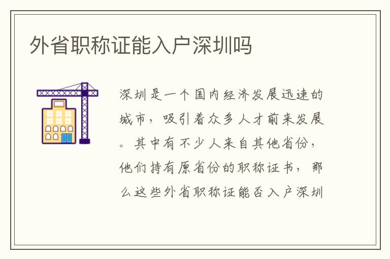 外省职称证能入户深圳吗