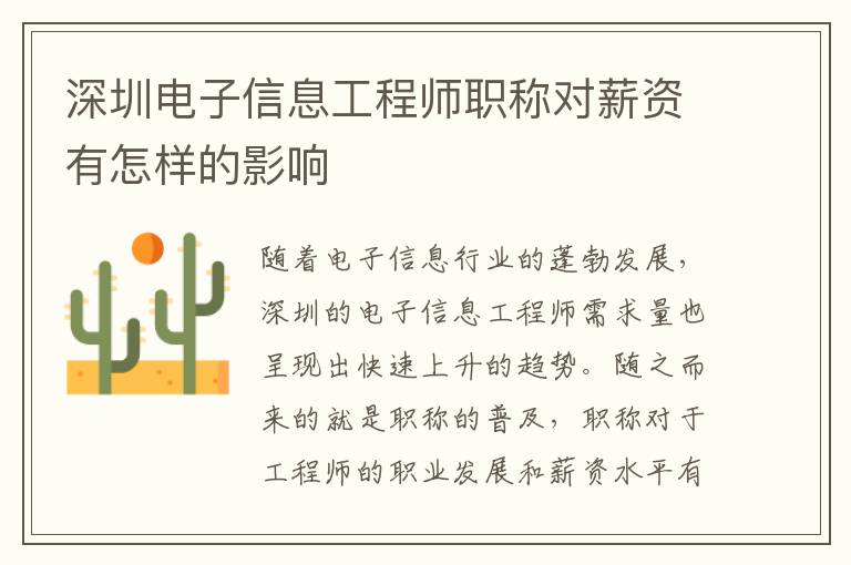 深圳电子信息工程师职称对薪资有怎样的影响