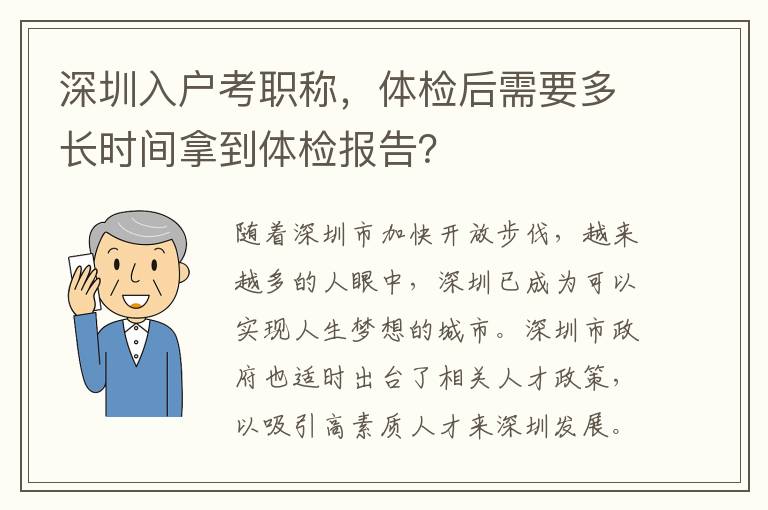深圳入户考职称，体检后需要多长时间拿到体检