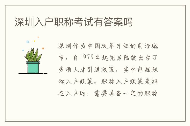 深圳入户职称考试有答案吗