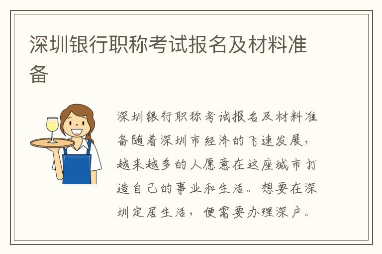 深圳银行职称考试报名及材料准备