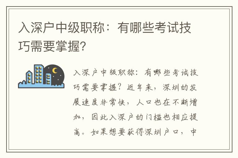 入深户中级职称：有哪些考试技巧需要掌握？