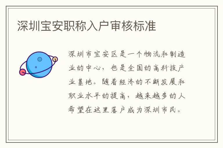 深圳宝安职称入户审核标准