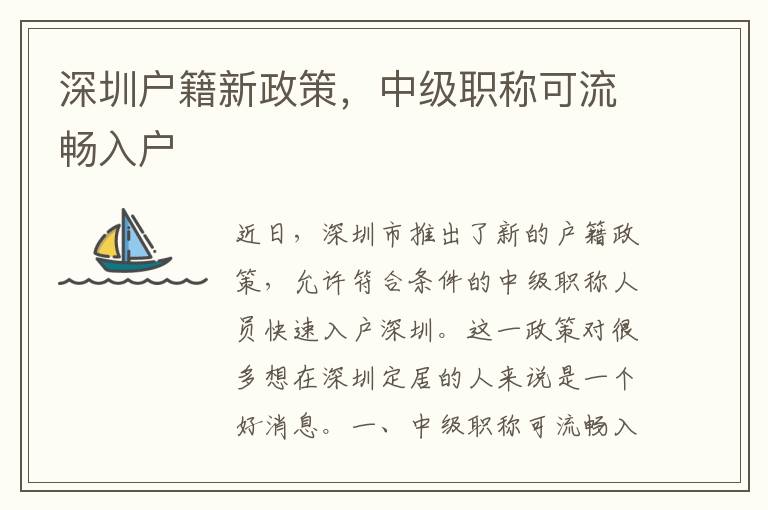 深圳户籍新政策，中级职称可流畅入户