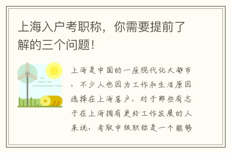 上海入户考职称，你需要提前了解的三个问题！