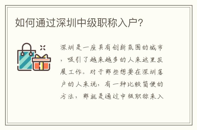 如何通过深圳中级职称入户？